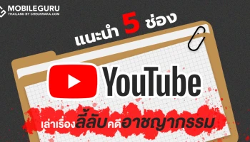 แนะนำ 5 ช่อง YouTube สายเล่า "เรื่องลี้ลับ-คดีอาชญากรรม" ที่ฟังสนุก ได้สาระ จนต้องกดติดตาม!