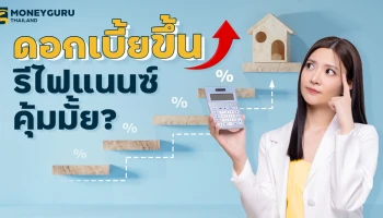 ดอกเบี้ยขึ้น! รีไฟแนนซ์คุ้มมั้ย สินเชื่อแบงก์ไหนดอกเบี้ยถูก