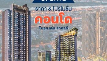 Update ราคา & โปรโมชั่น คอนโด โปรฯ เด่น ราคาดี (10 มค. 65)