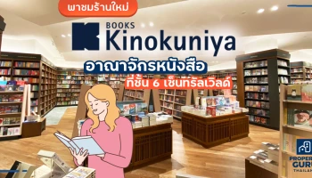 พาชมร้านใหม่ Kinokuniya อาณาจักรหนังสือที่ชั้น 6 เซ็นทรัลเวิลด์