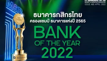ธนาคารกสิกรไทยครองแชมป์ Bank of the Year 2022