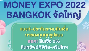 MONEY EXPO 2022 BANGKOK จัดใหญ่ แบงก์-ประกัน ระดมสินเชื่อ-การลงทุนทุกรูปแบบ ฮอต! สินเชื่อ 0% - สินทรัพย์ดิจิทัล-คริปโทฯ