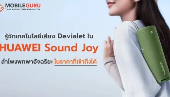 รู้จักเทคโนโลยีเสียงไฮเอนด์ของ Devialet ใน HUAWEI Sound Joy ลำโพงพกพาอัจฉริยะเชื่อมต่อไร้สายรุ่นใหม่ในราคาที่เข้าถึงได้