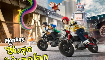 CUB House เปิดตัว New Honda Monkey 3 เฉดสีใหม่ ในคอนเซ็ปต์ "ซนสุดให้หลุดโลก" ในราคาแนะนำ 99,700 บาท