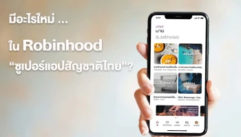 มีอะไรใหม่ ใน Robinhood "ซูเปอร์แอปสัญชาติไทย"?