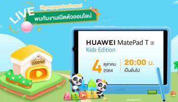 HUAWEI เตรียมจัดเซอร์ไพรส์ใหญ่เอาใจตลาดเด็กและผู้ปกครอง กับแท็บเล็ตหัวเว่ยรุ่นใหม่ล่าสุด! พบกัน 4 ตุลาคมนี้