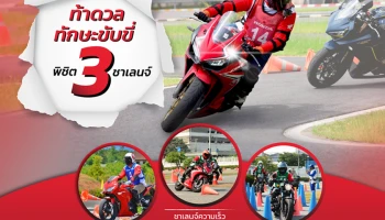 ฮอนด้าท้าดวลทักษะขับขี่ปลอดภัยกับกิจกรรม Honda Good Rider Club Challenge