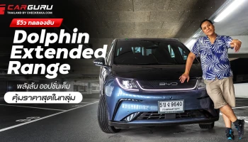 รีวิว BYD Dolphin พลังล้น ออปชั่นเต็ม คุ้มสุดในกลุ่ม ในชีวิตจริง ตอบโจทย์แค่ไหน..