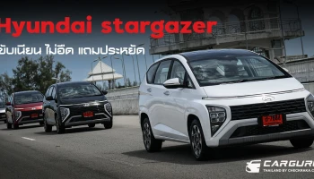 Hyundai stargazer รถ MPV 1.5 ลิตร ขับเนียนไม่อืดประหยัด 1X กม./ลิตร!