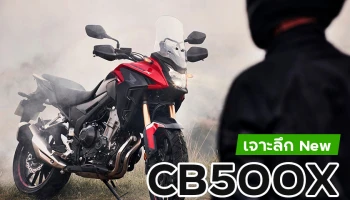 เจาะลึก New CB500X แอดเวนเจอร์ไบค์ของนักบิดสายลุยตัวจริง