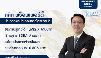 ลลิล พร็อพเพอร์ตี้ ประกาศผลประกอบการไตรมาสสอง ยอดรับรู้รายได้ 1,632.7 ล้านบาท