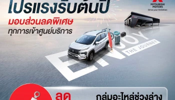 Mitsubishi เปิดตัวแคมเปญสุดพิเศษเพื่อให้ลูกค้าหมดกังวล แม้หมดระยะเวลาการรับประกัน ด้วยการมอบส่วนลด 30%