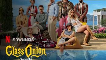 Glass Onion: A Knives Out Mystery "ฆาตกรรมหรรษา ใครฆ่าเพื่อน" ปล่อยตัวอย่างใหม่!