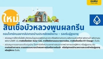ธนาคารกรุงเทพ เอาใจคนอยากอัปเกรดบ้านให้ประหยัดพลังงาน-รองรับผู้สูงอายุ/ผู้พิการชู 'สินเชื่อบัวหลวงพูนผลกรีน' เปลี่ยนบ้านเป็นเงินก้อน