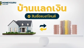 บ้านแลกเงิน เลือกสินเชื่อแบงก์ไหนดี