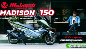 รีวิว MALAGUTI MADISON 150 อิตาเลี่ยนสกู๊ตเตอร์ ... สปอร์ตพรีเมียมเร้าใจทุกมุมมอง คล่องตัวทุกมุมเมือง