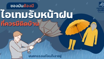 ของมันต้องมี ไอเทมรับหน้าฝนที่ควรมีติดบ้าน ฝนตกแรงแค่ไหนก็เอาอยู่