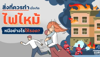 สิ่งที่ควรทำเมื่อเกิด "ไฟไหม้" หนีอย่างไรให้รอด?