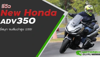 รีวิว New Honda ADV350 ขี่สนุก จนลืมว่าสูง 155!