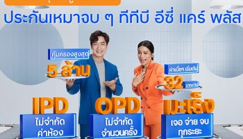 ทีเอ็มบีธนชาต รุกตลาดผลิตภัณฑ์ "ทีทีบี อีซี่ แคร์ พลัส ประกันเหมาจบ ๆ"