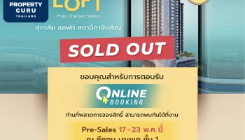 แรงไม่หยุด! ศุภาลัย ลอฟท์ สถานีภาษีเจริญ สร้างปรากฏการณ์ จอง Online Booking Sold Out 100%