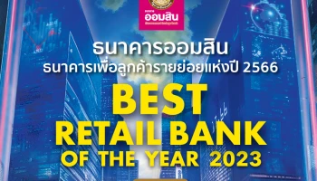 ธนาคารออมสิน ครองแชมป์ ธนาคารเพื่อลูกค้ารายย่อยแห่งปี 2566 Best Retail Bank of the Year 2023