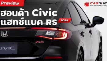 Preview ฮอนด้า Civic แฮทช์แบค RS 2024