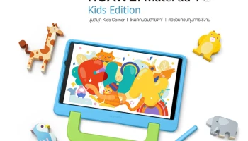 เปิดตัว HUAWEI MatePad T 8 Kids Edition แท็บเล็ตสำหรับเด็กครั้งแรกในประเทศไทย เพื่อนคู่ใจอัจฉริยะเพื่อพัฒนาการของลูกน้อย