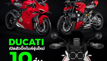 DUCATI เปิดตัวบิ๊กไบค์รุ่นใหม่ 10 รุ่น พร้อมเปิดรับดีลเลอร์ใหม่ทั่วประเทศ