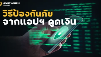 ป้องกันภัยจากแอปฯ ดูดเงิน เลือกสินเชื่อแบงก์ไหนดี