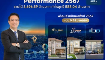 ลลิล ประกาศผลประกอบการปี 2567 มียอดรับรู้รายได้ทั้งปีที่ 3,696.59 ล้านบาท กำไรสุทธิ 588.04 ล้านบาท พร้อมจ่ายปันผลทั้งปี 2567 รวม 0.34 บาท/หุ้น
