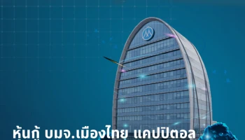 บริษัท เมืองไทย แคปปิตอล จำกัด (มหาชน) หนึ่งในผู้นำธุรกิจไมโครไฟแนนซ์ของไทย เสนอขายหุ้นกู้ชนิดระบุชื่อผู้ถือ ประเภทไม่ด้อยสิทธิ ไม่มีประกัน และมีผู้แทนผู้ถือหุ้นกู้