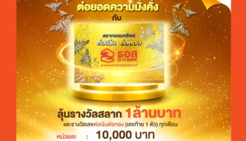 ครั้งแรกในไทย!! ธอส. เปิดขายสลาก "ต่อเงินต่อทอง" ลุ้นรางวัลเป็นสลาก มูลค่าสูงสุด 1 ล้านบาท ต่อโชคต่อลาภถึง 36 งวด