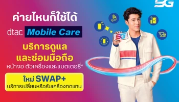 ของใคร ใครก็ห่วง ห่วงใยรักใคร่ถนอม เมื่อมือถือ ตกแตก เปียกพัง สบายใจ ไร้กังวลด้วย SWAP+ บริการใหม่! จาก dtac Mobile Care