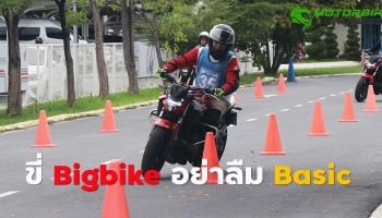 Bigbike อย่าคิดว่าแน่!..จนลืม Basic Course