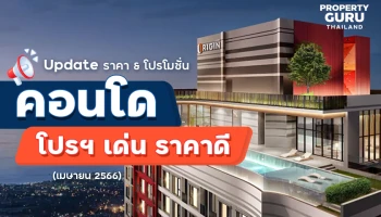 Update ราคา & โปรโมชั่น คอนโด โปรฯ เด่น ราคาดี ประจำเดือนเมษายน 2566