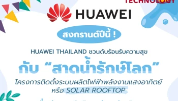 HUAWEI เปิดตัวแคมเปญ "Water-Splashing Challenge" ส่งมอบระบบพลังงานแสงอาทิตย์แก่โรงเรียนหลายแห่งทั่วประเทศไทย มุ่งมั่นส่งเสริมการศึกษาที่ยั่งยืนในพื้นที่ชนบท