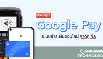 รู้จัก Google Pay ระบบชำระเงินออนไลน์สไตล์แตะเพื่อจ่ายจาก Google ที่ตอนนี้เปิดให้ใช้งานในไทยแล้ว