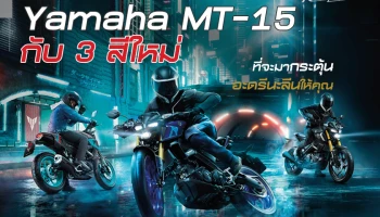 New Yamaha MT-15 กับ 3 สีใหม่ ที่จะมากระตุ้นอะดรีนะลีนให้คุณในราคา 101,000 บาท