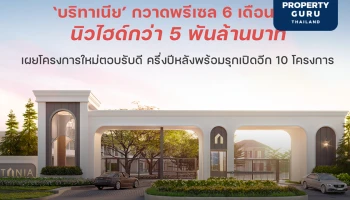 ‘บริทาเนีย’ กวาดพรีเซล 6 เดือนแรก นิวไฮด์กว่า 5 พันล้านบาท เผยโครงการใหม่ตอบรับดี ครึ่งปีหลังพร้อมรุกเปิดอีก 10 โครงการ
