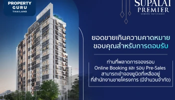ศุภาลัย เผยความสำเร็จโครงการ ศุภาลัย พรีเมียร์ สามเสน - ราชวัตร ยอดขายรอบ Pre - Sales เกินความคาดหมาย