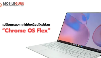 คืนชีพคอมพิวเตอร์รุ่นเก่าให้กลับมาใช้งานได้เหมือนใหม่อีกครั้งด้วย Chrome OS Flex