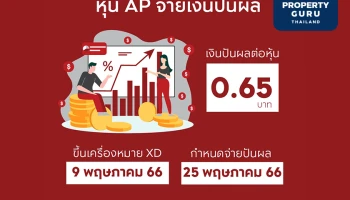 เอพี ไทยแลนด์ ประกาศจ่ายเงินปันผล 0.65 บาทต่อหุ้น