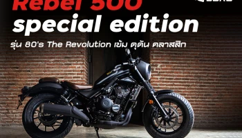 New Honda Rebel 500 special edition รุ่น 80's The Revolution เข้ม ดุดัน คลาสสิก ในราคา 249,900 บาท