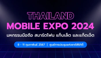 Thailand Mobile Expo 2024 มหกรรมมือถือ สมาร์ตโฟน แท็บเล็ต และแก็ดเจ็ต วันที่ 8 - 11 กุมภาพันธ์​ 2567 ณ ศูนย์การประชุมแห่งชาติสิริกิติ์