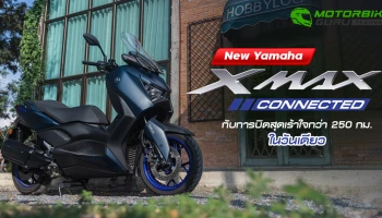 New Yamaha XMAX Connected กับการบิดสุดเร้าใจกว่า 250 กม. ในวันเดียว