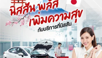 ฉลองปีใหม่กับแคมเปญพิเศษเพื่อลูกค้านิสสันไปกับ "YES! NISSAN Plus Campaign นิสสัน พลัสเพิ่มความสุข กับบริการที่นิสสัน"