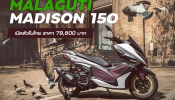 MALAGUTI อิตาเลี่ยนสกู๊ตเตอร์ MADISON 150 เปิดตัวในไทย ราคา 79,800 บาท