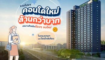 รวมโปรฯ "คอนโดใหม่ล้านกว่าบาท" ในกรุงเทพฯ และโซนใกล้เคียง