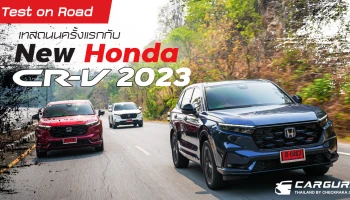 Test on Road เทสถนนครั้งแรกกับฮอนด้า ซีอาร์-วี ใหม่ 2023